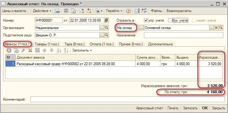 Оплачен аванс поставщику. 1 С предприятие 8.3 авансовые отчеты. Авансовый отчет в 1с предприятие 8.2. Авансовый отчет в 1с УПП. Авансовые отчеты в 1с 8.2.