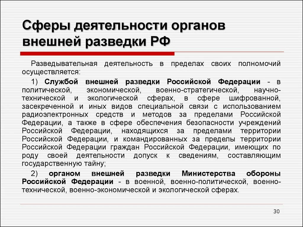 Полномочия органов безопасности рф. Основные полномочия органов внешней разведки. Органы внешней разведки функции. Функции службы внешней разведки РФ. Основные направления деятельности внешней разведки.