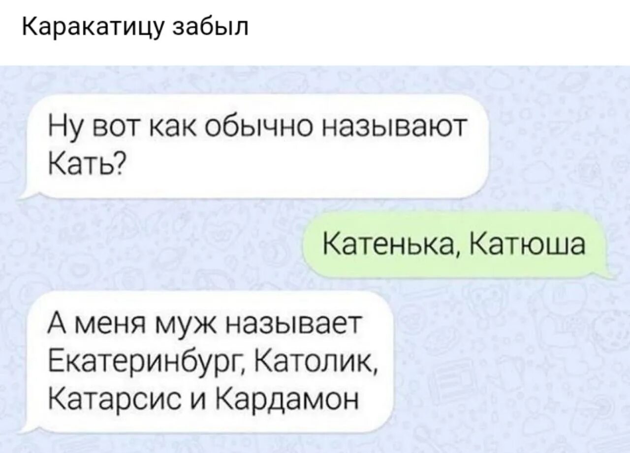 Как можно назвать девушку ласково и необычно. Как можно называть парня. как назвать мальчика в переписке. смешная переписка с катей. как ласково назвать мальчика.