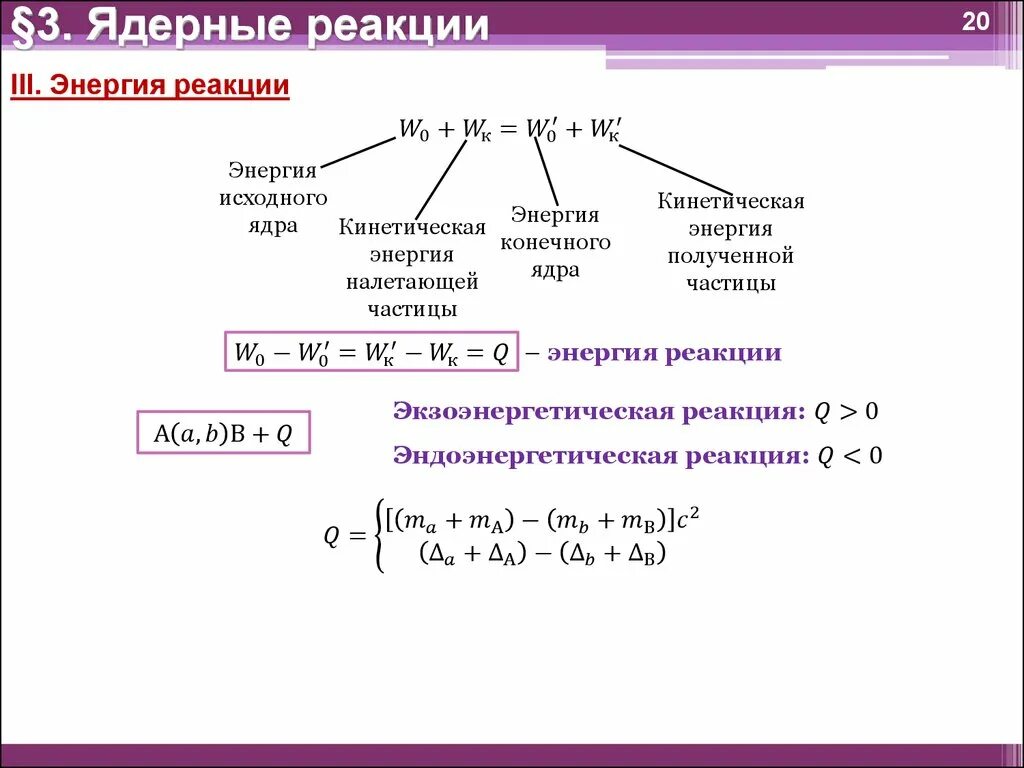 Энергия ядерной реакции формула. Энергия выхода ядерной реакции формула. Формула для расчета энергетического выхода ядерной реакции. Ядерные реакции энергетический выход ядерных реакций. Энергетический выход ядерной реакции формула