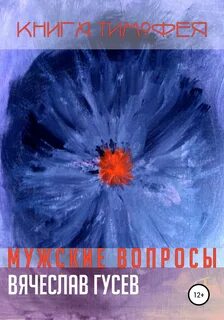 Мужские вопросы книга судьбы