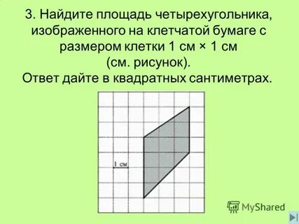 Найдите площадь четырехугольника 2 5