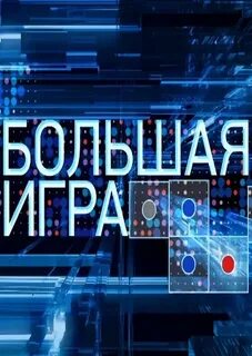 Большая игра 13 5