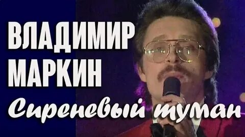 Сиреневый туман слушать
