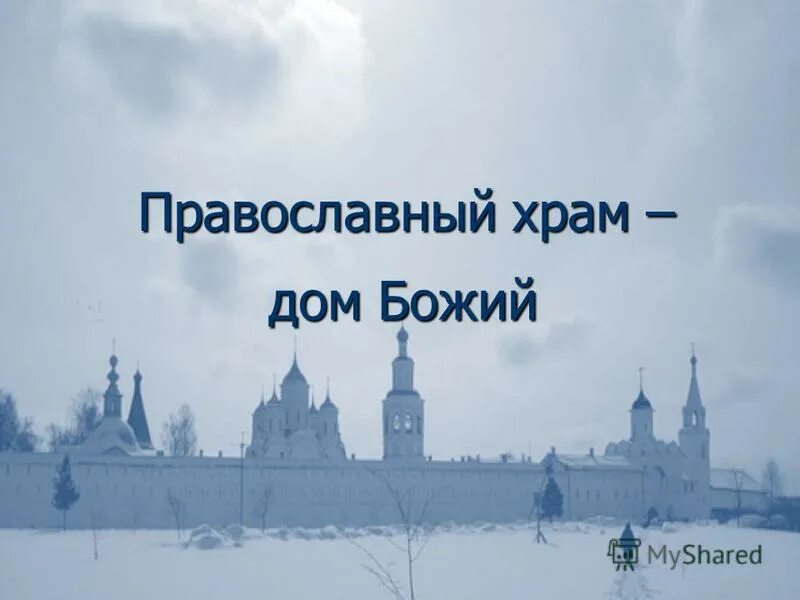 Церковь дом бога. Церковь дом божий мытищи прославление. Дом божий логотип. Дом божий. Церковь дом бога.
