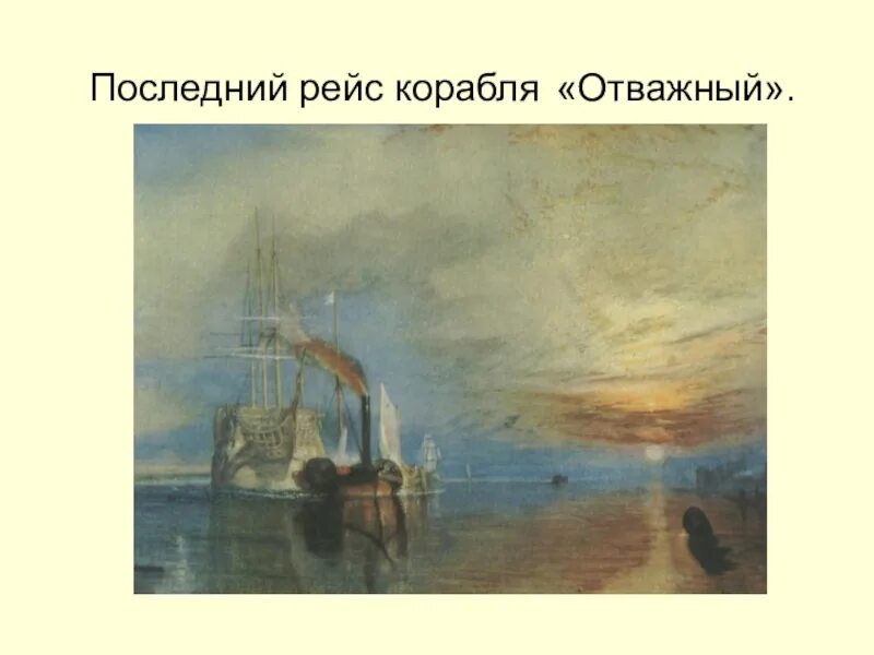 Уильяма Тёрнера (“последний рейс корабля «отважный»” 1838. Уильям тёрнер. Последний рейс корабля „отважный“. 1839. Уильям Тернер последний рейс фрегата отважный. Тернер корабль