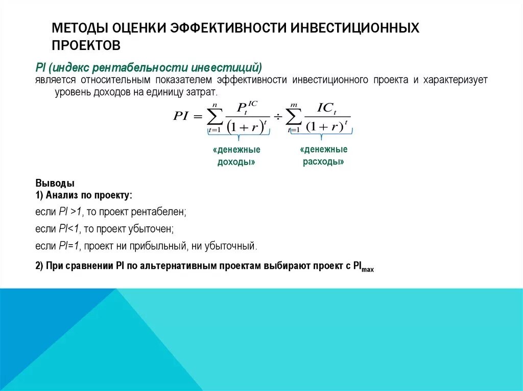 3 расчет показателей эффективности. Метод определения экономической эффективности инвестиций формулы. Показатели оценки эффективности инвестиционных проектовормулы. Коэффициент экономической эффективности инвестиционного проекта. Методы оценки эффективности инвестиционных проектов.