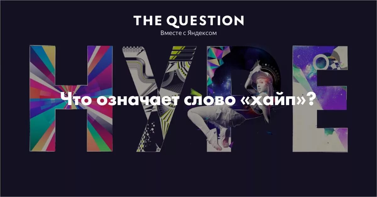 Хайп это что значит простыми. Хайп.. хайп это что значит. хайп примеры. слово хайп.