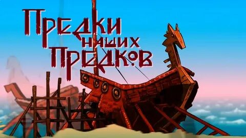 Как взрослели наши предки