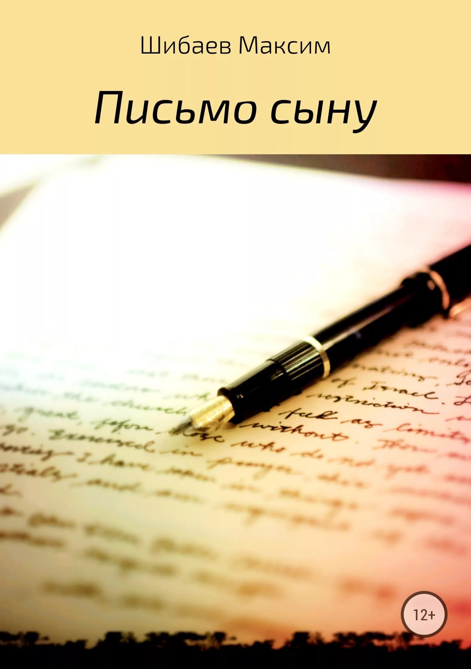 Книга сыночек от бывшего. Письма к сыну. письма к сыну книга. послание сыночку. книга письмо.