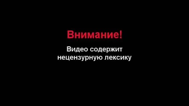 Содержит нецензурную лексику. Дисклеймер ненормативная лексика. внимание дисклеймер. внимание присутствует ненормативная лексика. содержится ненормативная лексика.