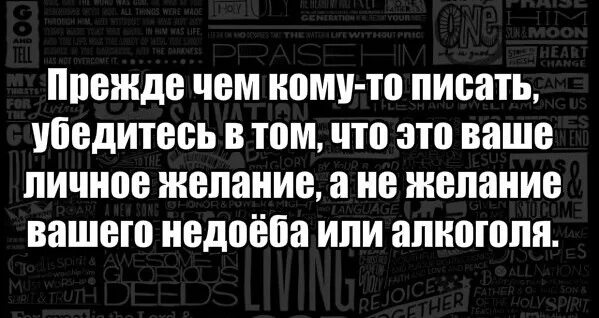 Сами убедиться в том что. Прежде чем писать. Прежде чем писать подумай. Убедился в том что. Прежде чем что то написать подумай.