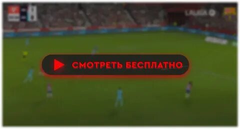 Гранада барселона прямая