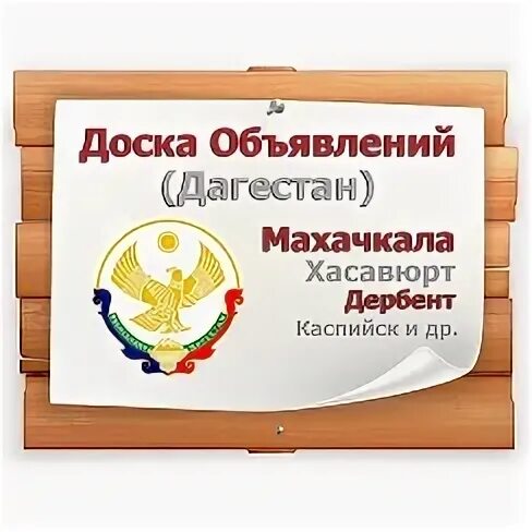 Объявление дагестан