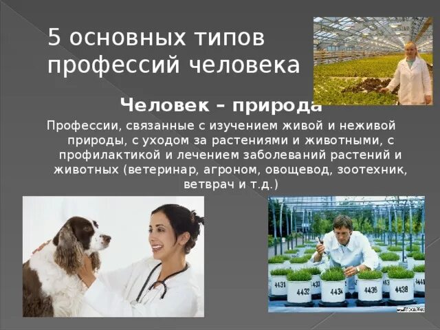 Профессия которая изучает человека. Профессии связанные с животными. Профессии связанные. Человек природа профессии. Профессии связанные с растениями и животными.