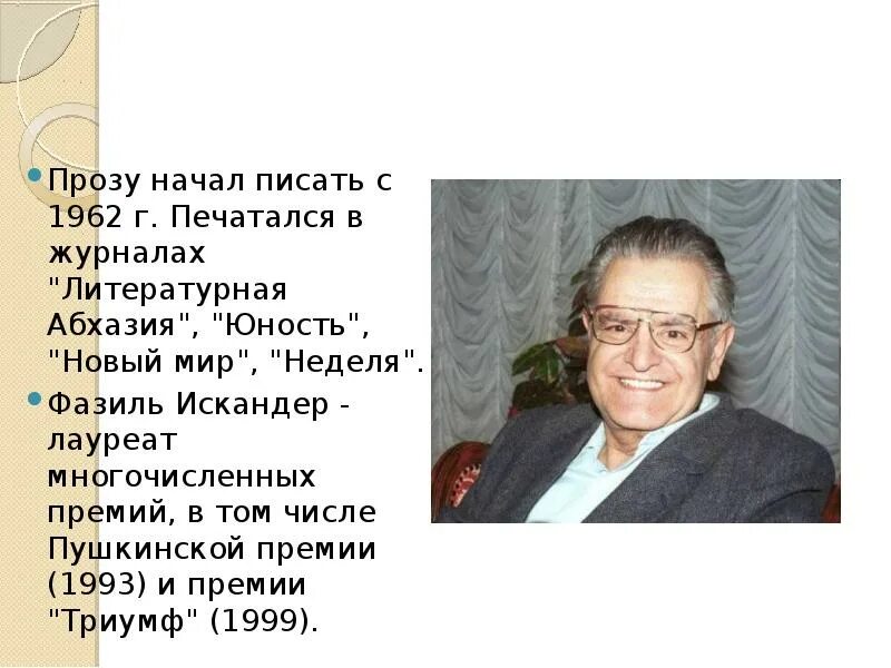 Интересные факты о фазиле абдуловиче искандере. Фазиля Абдуловича Искандера.