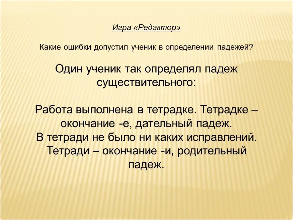 Определить падеж на работе. Какие ошибки допустил ученик в определении падежа. Определи падеж существительных 3 класс. Окончание тетрадки. Как определить падеж тетрадке.