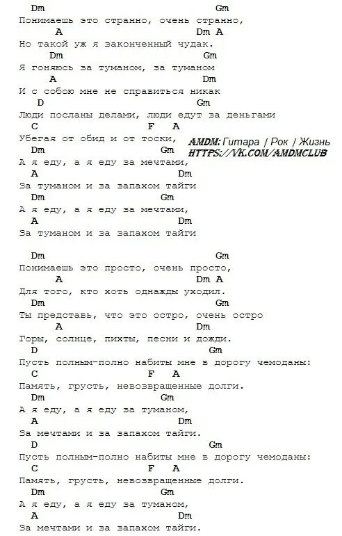 Кругом тайга текст. Аккорды песен для гитары. За туманом аккорды. Туман аккорды. Туман аккорды для гитары аккорды.