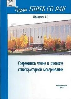 Труды гпнтб со ран