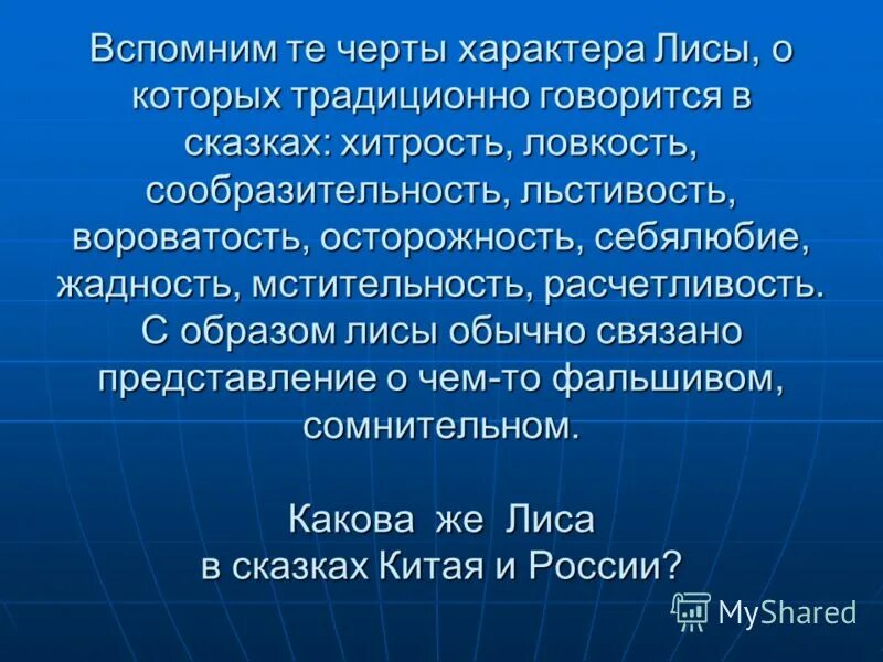 черты характера лисы в пословицах. строение лисы. интересные факты о лисицах. лис черты характера. лис черты характера.