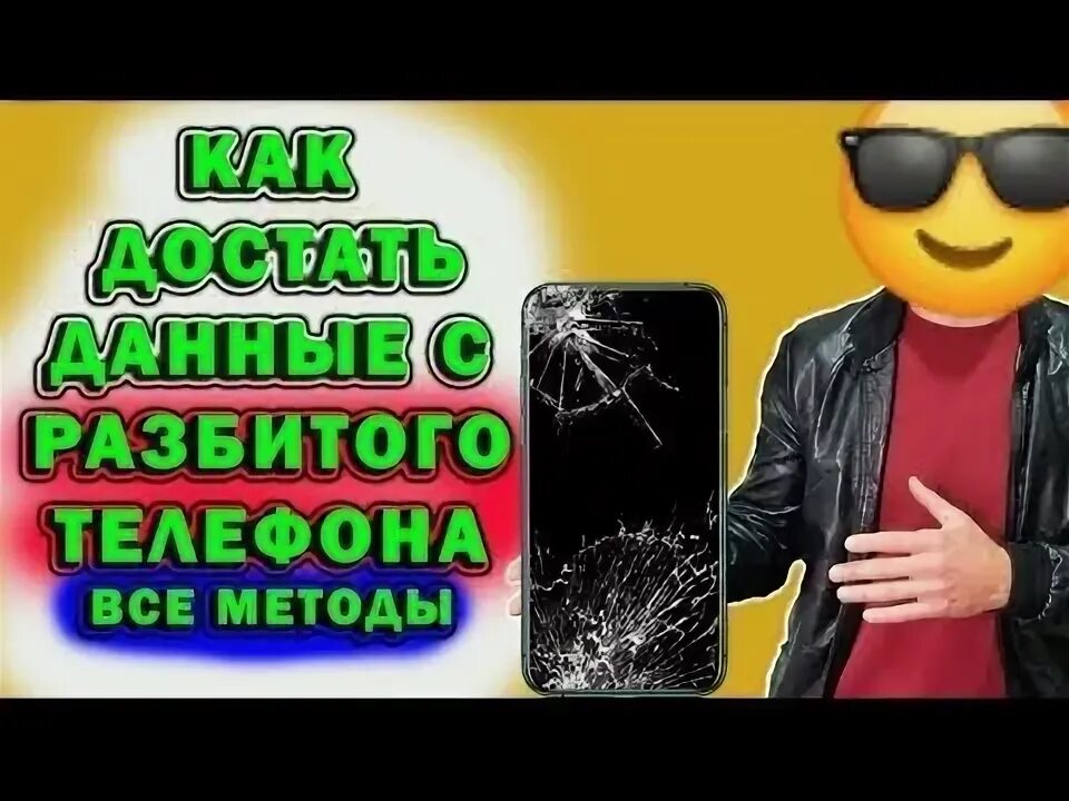 Как восстановить сломанный телефон. Вытащить данные с разбитого телефона андроид как. Восстановление информации с разбитого телефона. 1 разбит экран. Data screen.