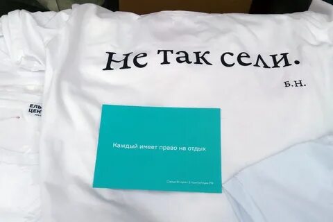 Не так сели