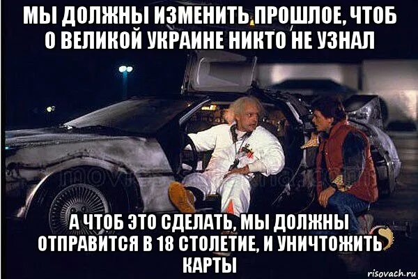 Назад в будущее мемы. Прошлое не изменить. Прошлого не изменить будущее. Будущее можно изменить. Прошлое поменялось