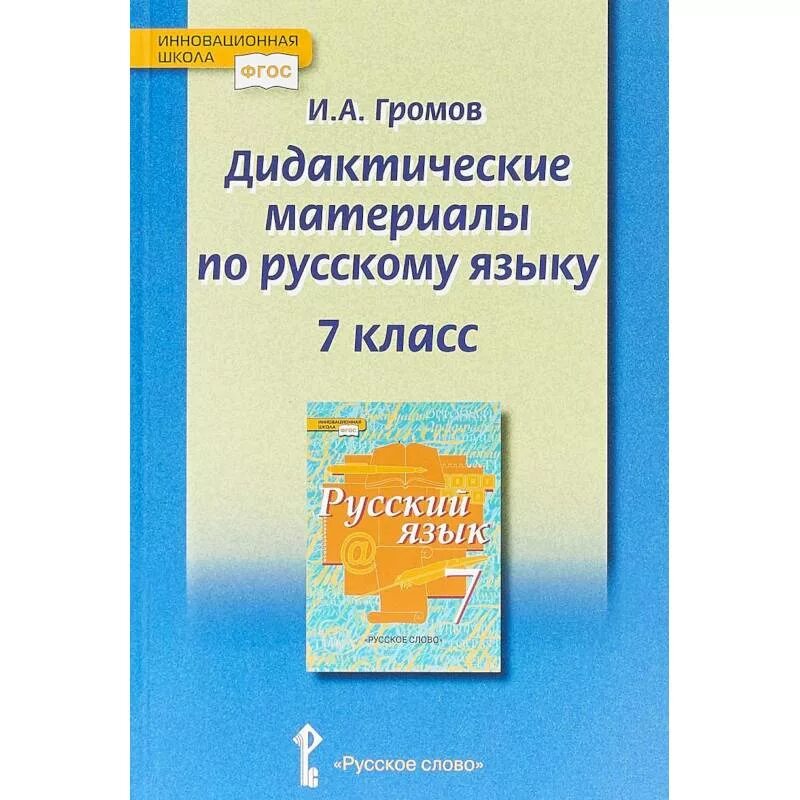 Е а быстрова русский язык 7 класс. Дидактический материал по русскому языку. дидактический материал русский язык. дидактические материалы по русскому 7 класс. русский язык 7 класс дидактические материалы.