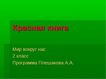 Плешаков красная книга презентация