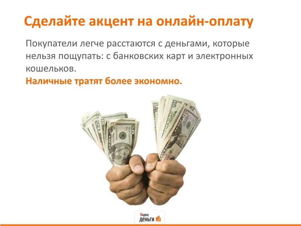 Легко деньги телефон. Расставайся с деньгами легко. Расставайтесь с деньгами легко. С деньгами надо расставаться легко. Расстаться с деньгами.