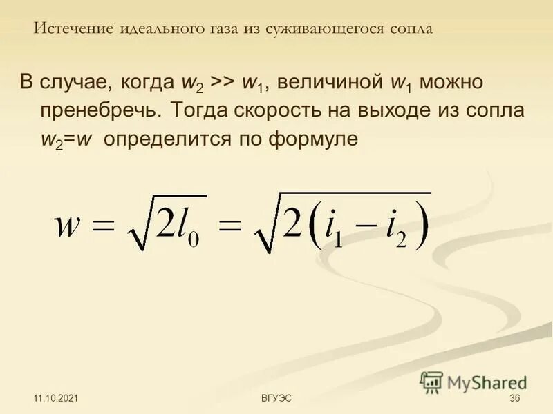 В идеальном газе можно пренебречь. В идеальном газе можно пренебречь