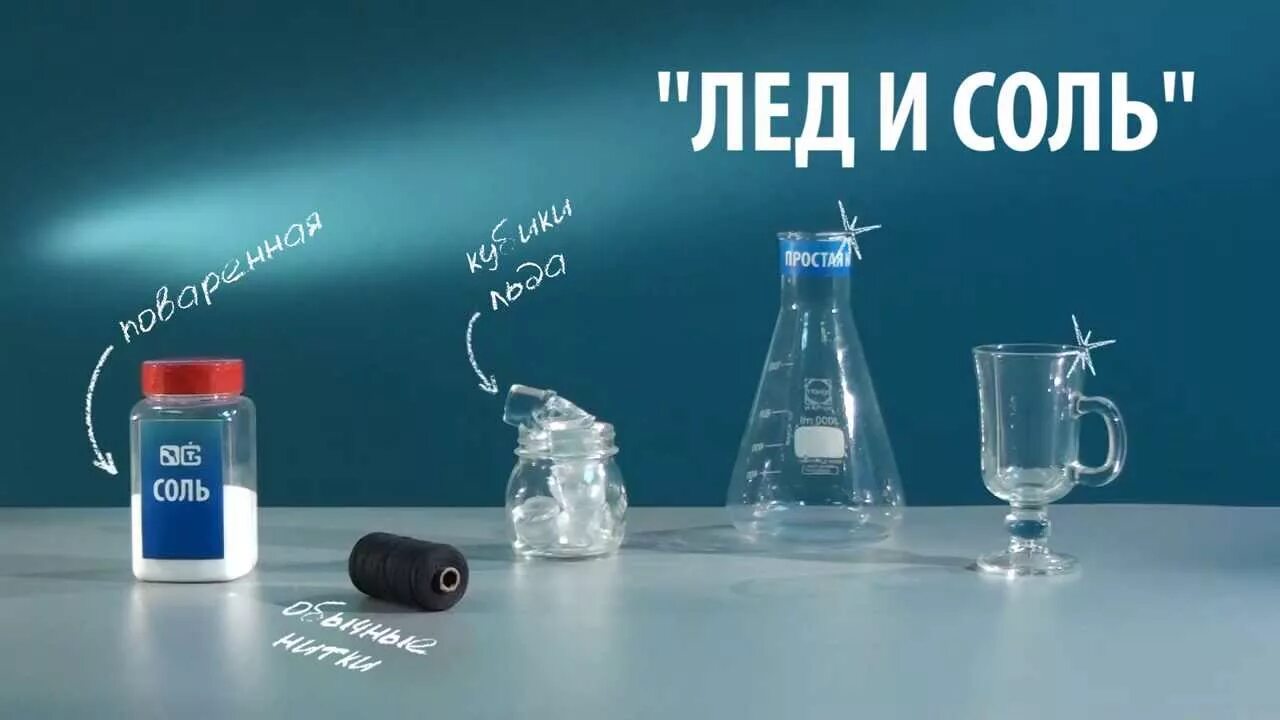 Солью можно растопить лед. Опыт со льдом и солью. лед и соль эксперимент. опыт с водой льдом и солью. простая наука опыты со льдом.