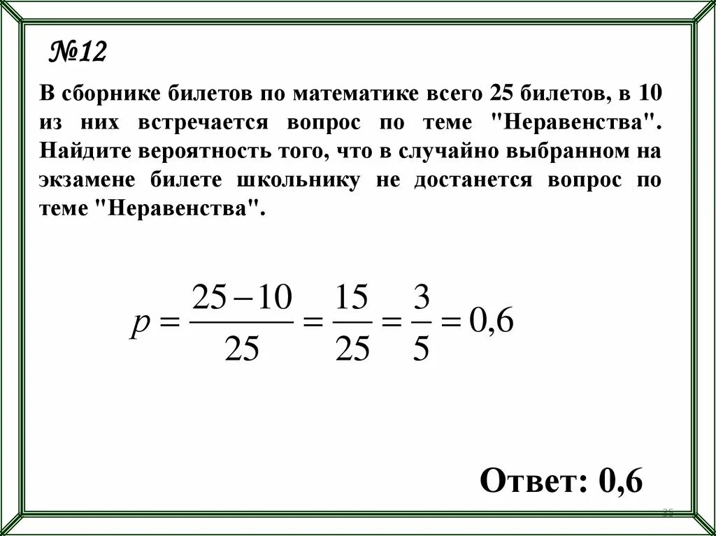 25 билетов по геометрии. Сборник билетов. Экзаменационный билет 12 по математике. Как найти вероятность. В сборнике билетов по математике всего 25.