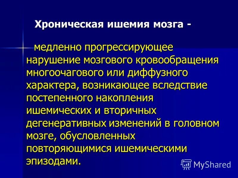 Хроническая болезнь головного мозга