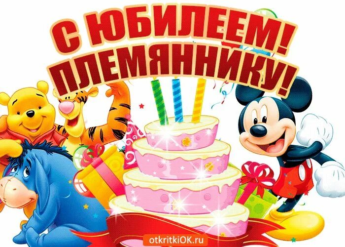 Открытки с днем рождения внучатому племяннику. С днём рождения племяннику. открытки с днём рождения племяннику. открытки с днём рождения мальчику. с днём рождения племяшика.