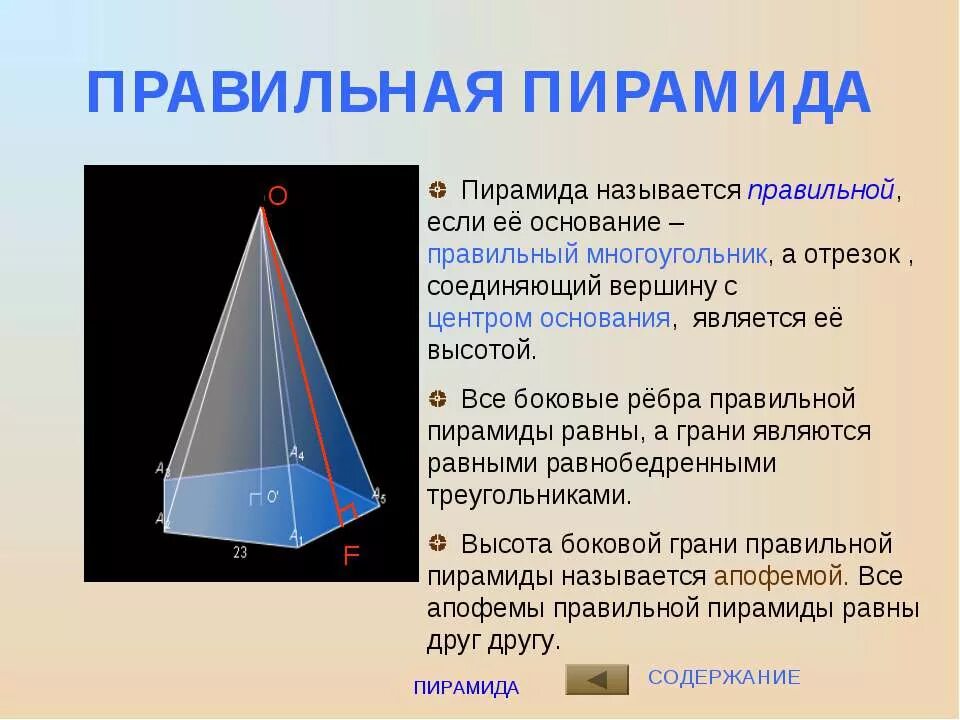 Многоугольники в основании усеченной пирамиды. Пирамида правильная пирамида тетраэдр. Правильная пирамида презентация. Правильна яирамида. Пирамида правильная пирамида усеченная пирамида.