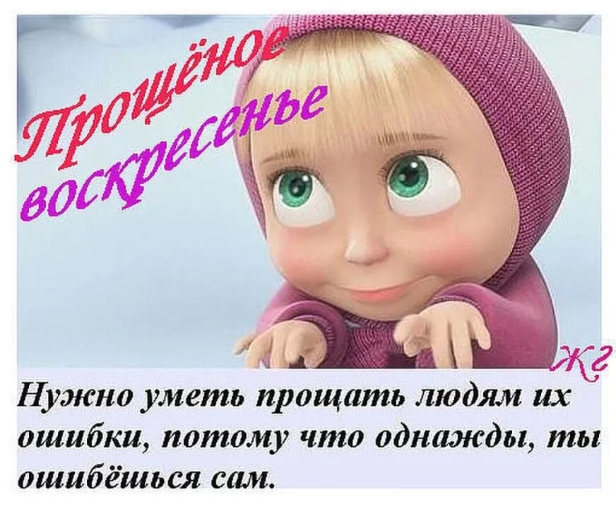 Нужно прощать ошибки. Просить прощения не грех и сотый раз не лишний. С прощенным воскресеньем шуточные. Прощенное воскресенье картинки. Маша прости меня картинки.