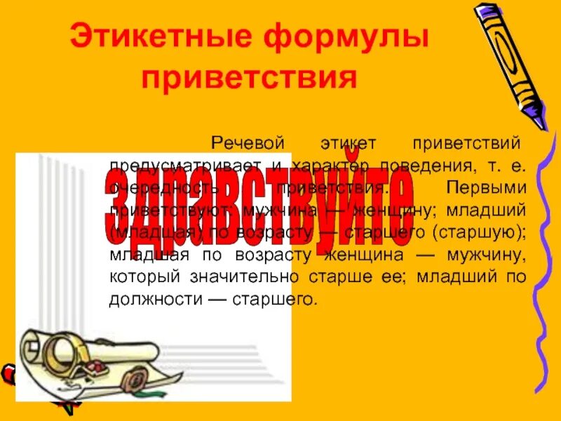 Формулы речевого этикета. Этикетные формулы. Речевые формулы. Этикетные выражения. Этикетные формулы.