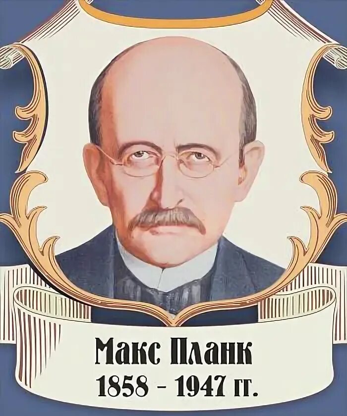 Портрет физики. Макс планк портрет. физики портреты. планк портрет с подписью. рамка портрет для физика.