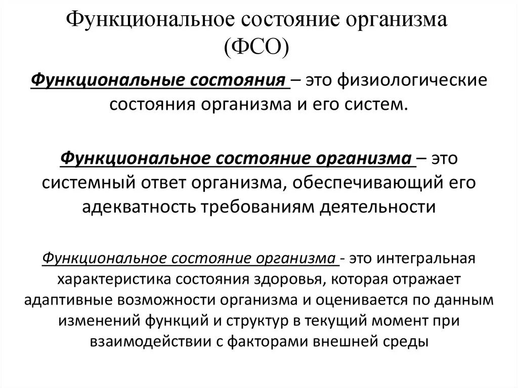 Функциональные состояния человека физиология. Функциональное состояние органов и систем. Функциональное состояние. Функциональные состочние организма. Функциональное состояние в процессе деятельности