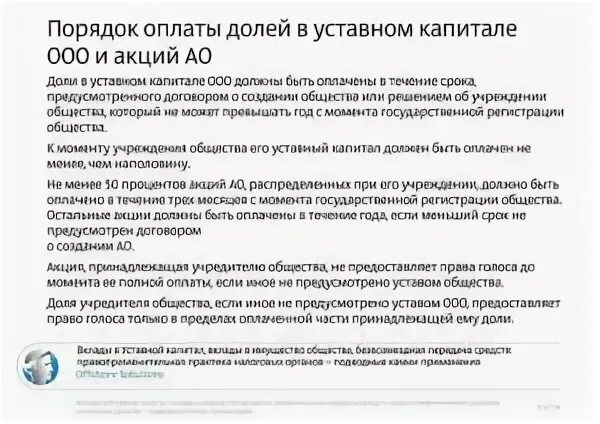 Суды о доле в уставном. Порядок оплаты уставного капитала. Оплата доли в уставном капитале.