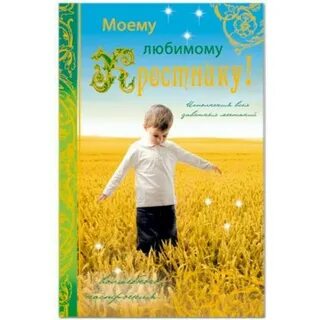 Любимый крестник с днем