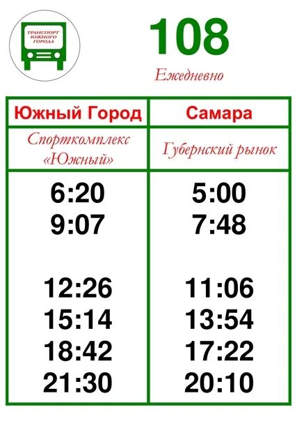 Расписание автобусов 108 заречный свердловская. 108 Автобус маршрут. Расписание 108 автобуса. Расписание 108. Расписание автобуса 108 Самара Южный.