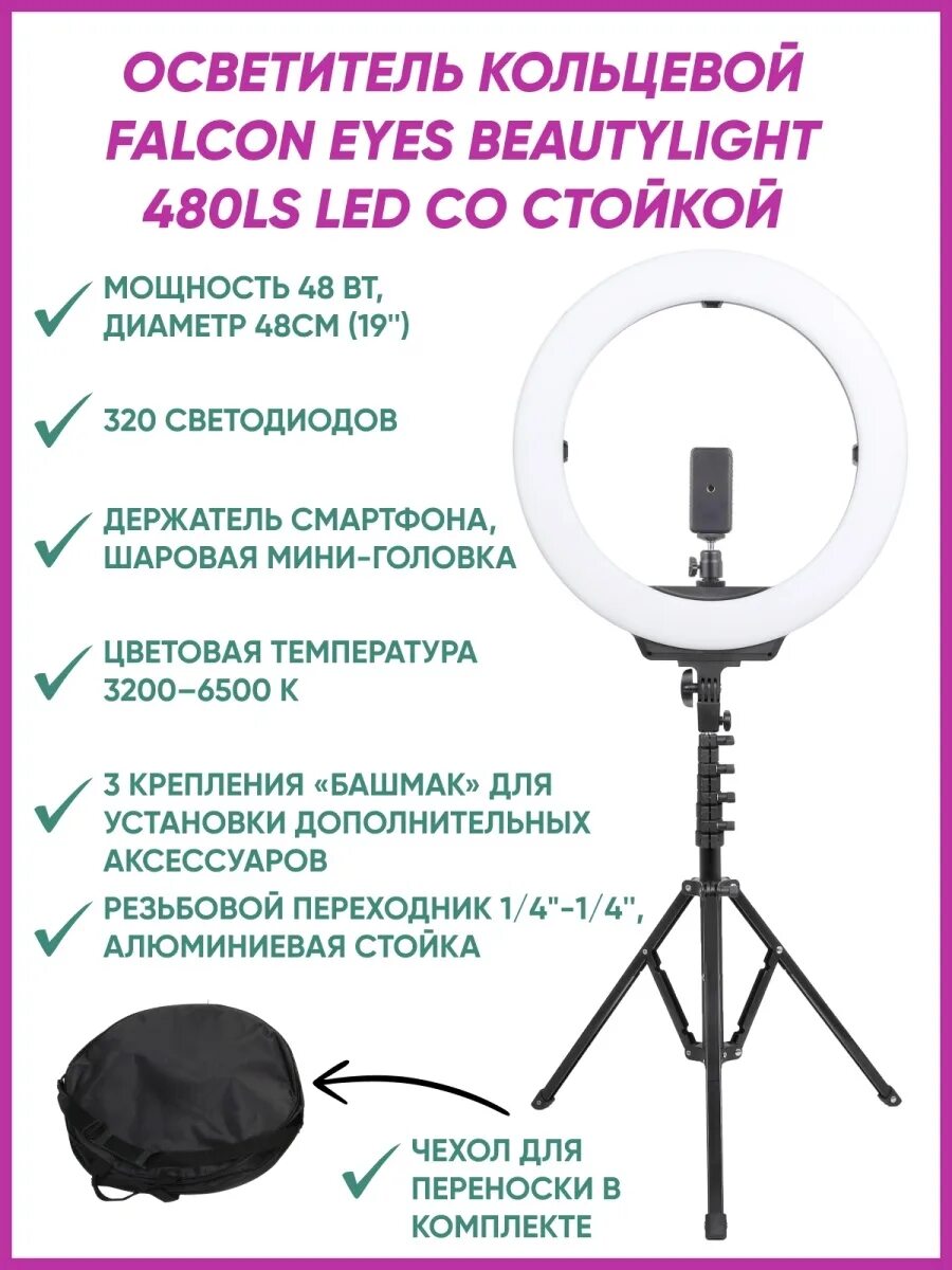 Ls led. Осветитель кольцевой Falcon Eyes BEAUTYLIGHT 45or led. Falcon Eyes стойка Falcon Eyes. Falcon Eyes чехол для стоек. Осветитель кольцевой, Falcon российский аналог.