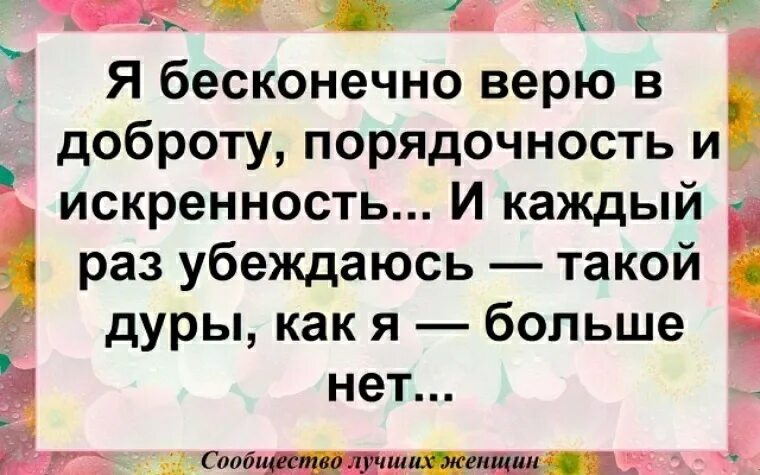Бесконечно доверять. Бесконечно доверять. Я верю в доброту порядочность и искренность. Бесконечно доверять. Я бесконечно верю в доброту порядочность.