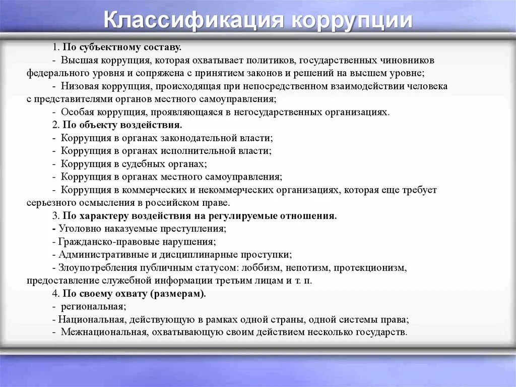 Классификация коррупционных проявлений. Классификация видов коррупции. Виды коррупции классификация коррупции. Классификация коррупции по сферам деятельности. Виды деятельности коррупции