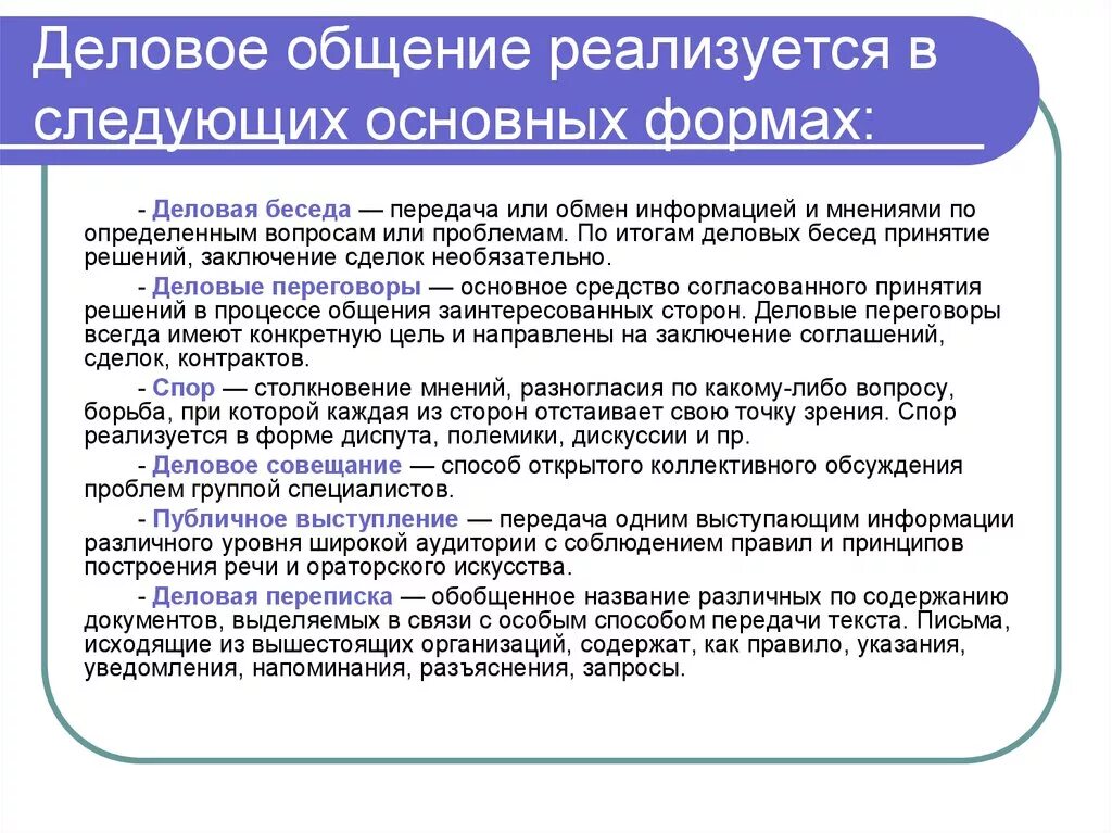 Информация в деловых коммуникациях. Деловое общение реализуется в следующих основных формах. Типы делового общения. Деловое общение это вид общения. Виды общения Деловые коммуникации.