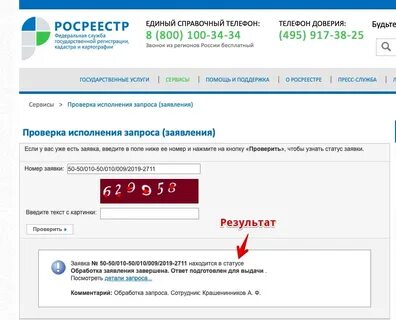 Как узнать прошла ли регистрация собственности