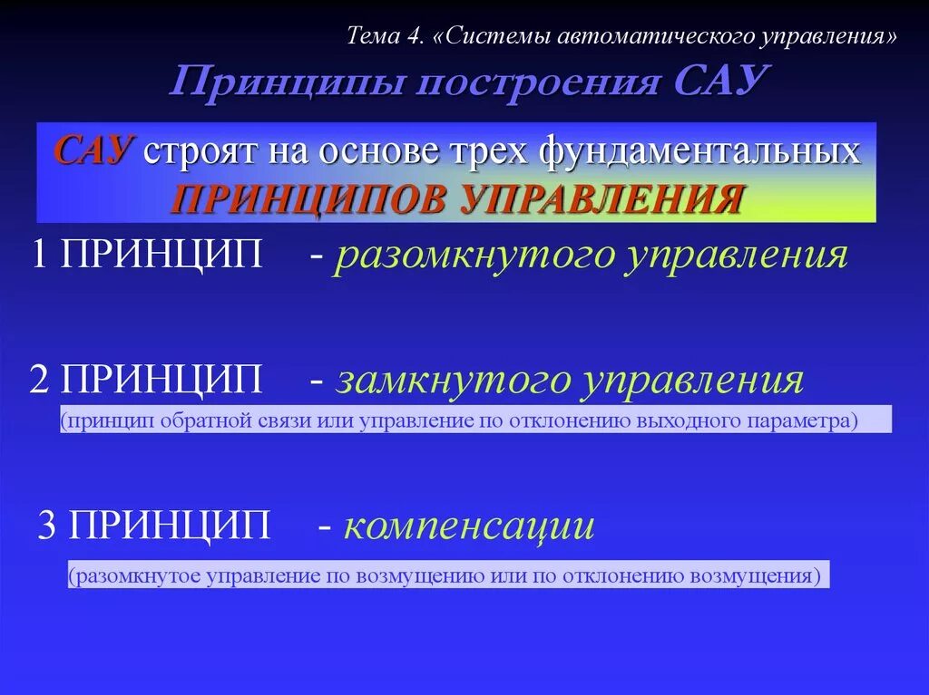 Теория автоматического управления принципы управления