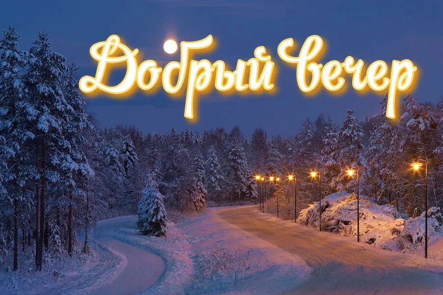 Добрый вечер зима картинки позитивные. Доброго зимнего вечера. добрый вечер зима. зимний вечер с надписью. с добрым вечером и ночью зимним.